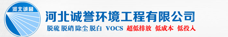 河北诚誉环境工程有限公司